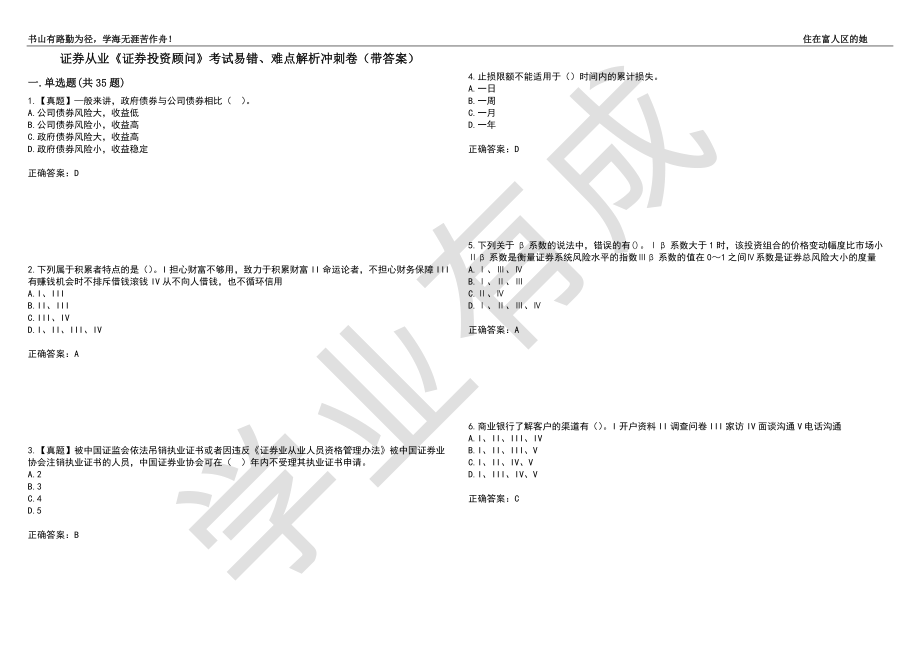 证券从业《证券投资顾问》考试易错、难点解析冲刺卷19（带答案）_第1页