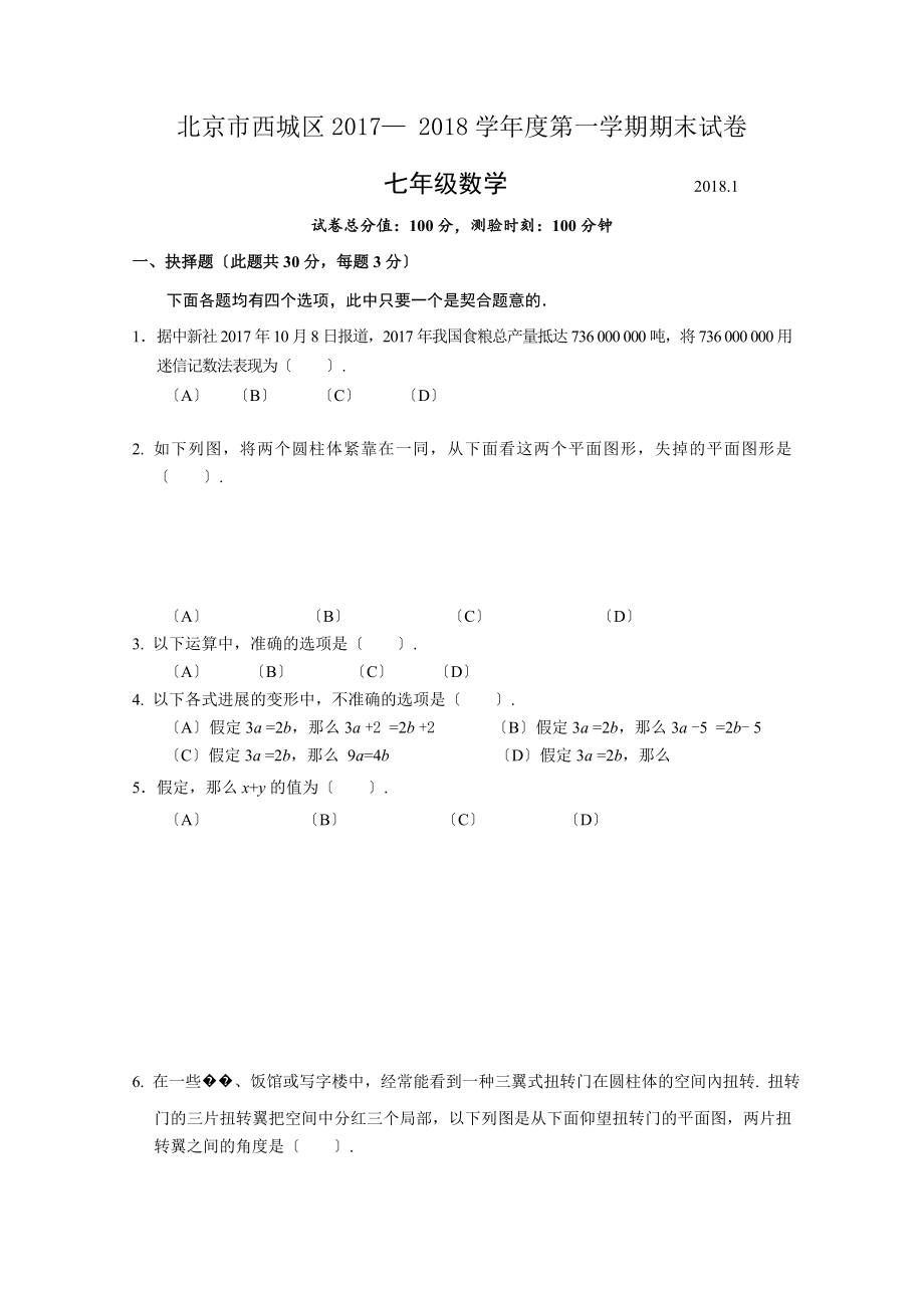 年北京市西城区初一第一学期期末数学试卷含答案_第1页