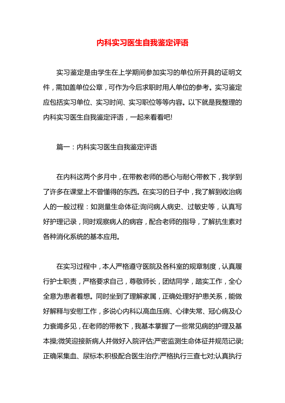 内科实习医生自我鉴定评语_第1页