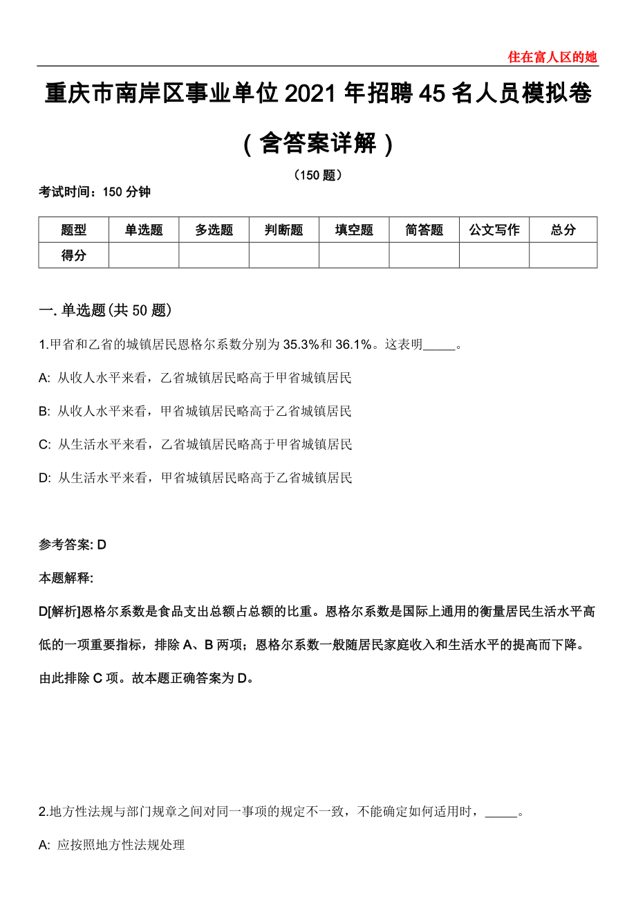 重庆市南岸区事业单位2021年招聘45名人员模拟卷第26期（含答案详解）_第1页