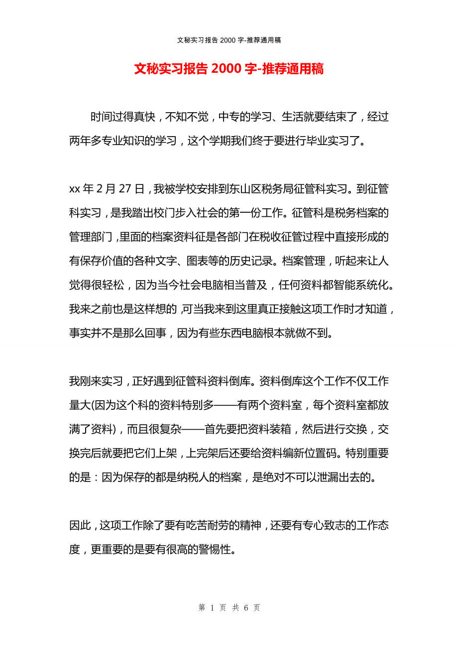 文秘实习报告2000字_第1页