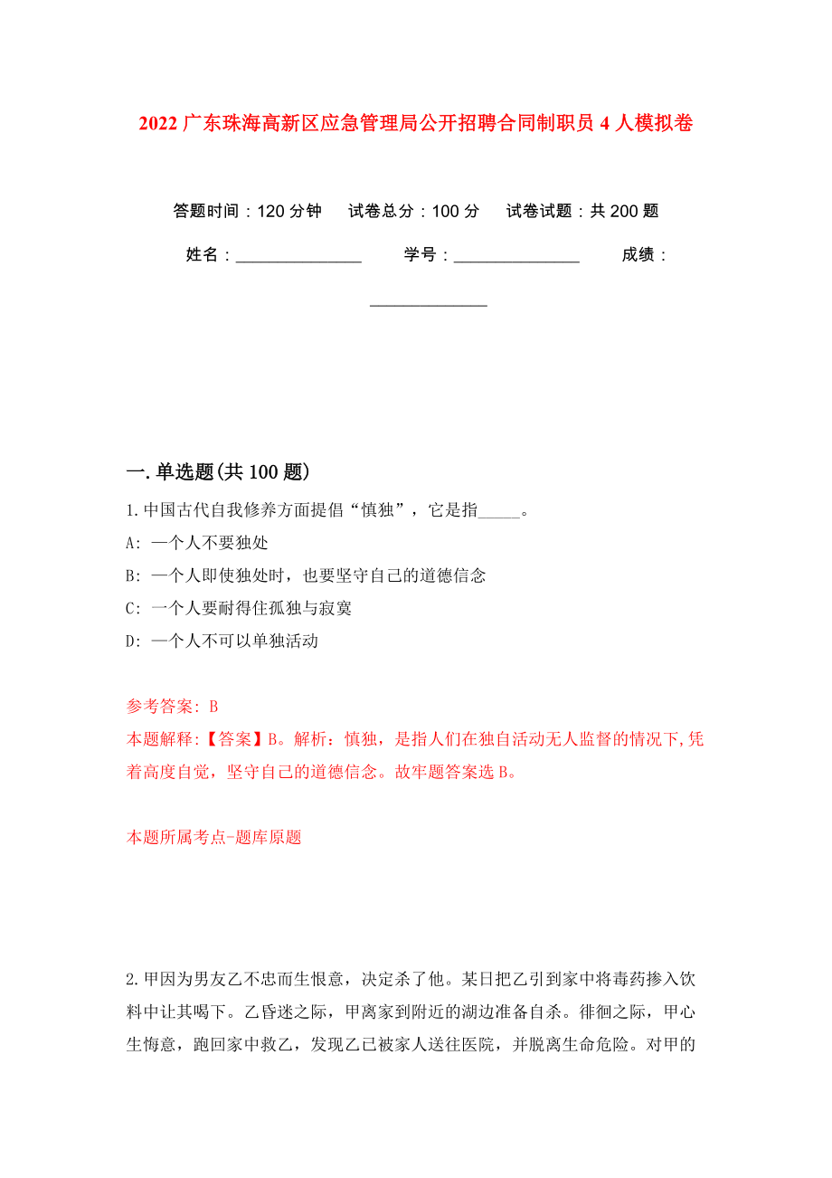 2022广东珠海高新区应急管理局公开招聘合同制职员4人模拟卷（第5版）_第1页