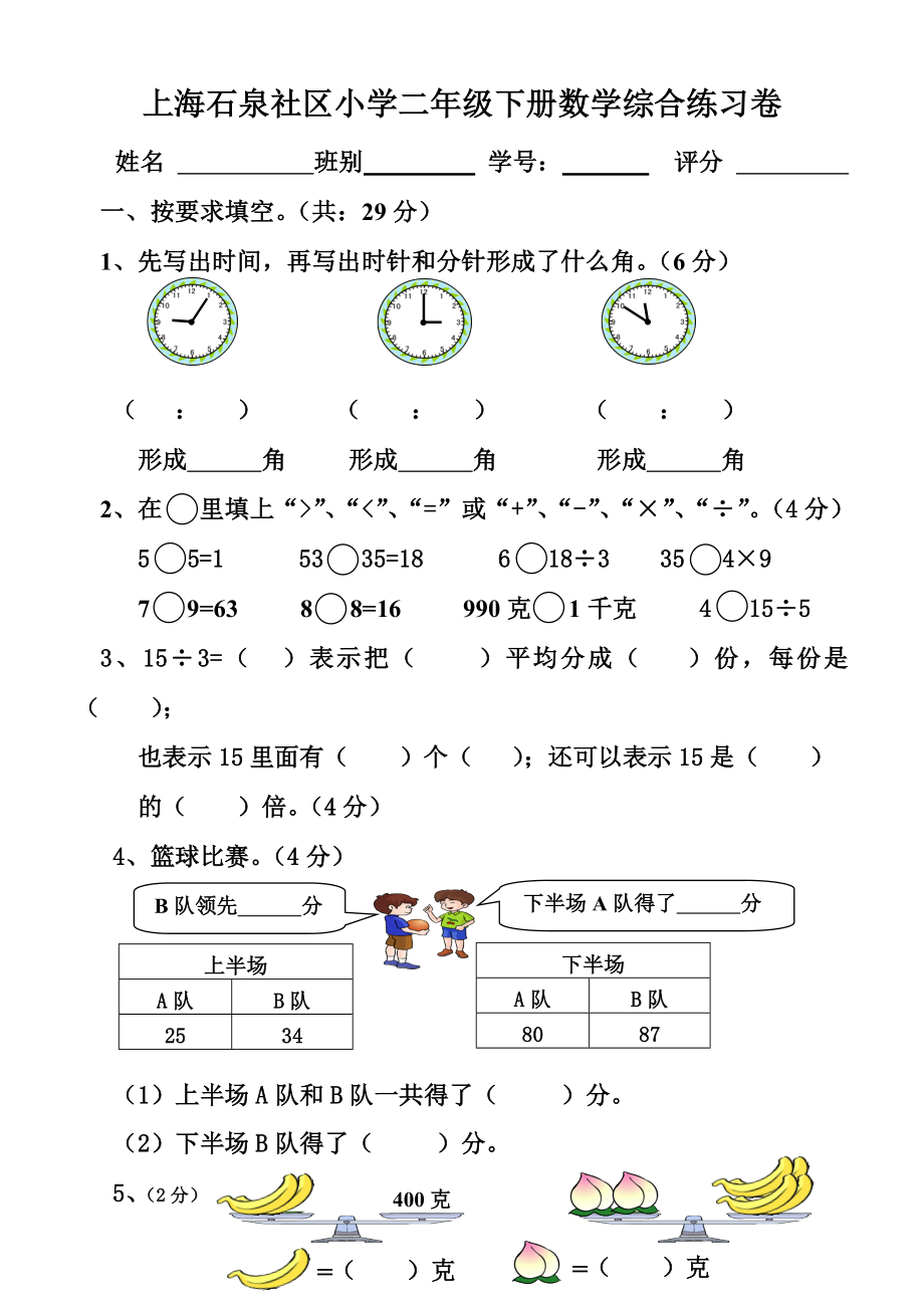 上海石泉社区小学二年级下册数学综合练习卷_第1页
