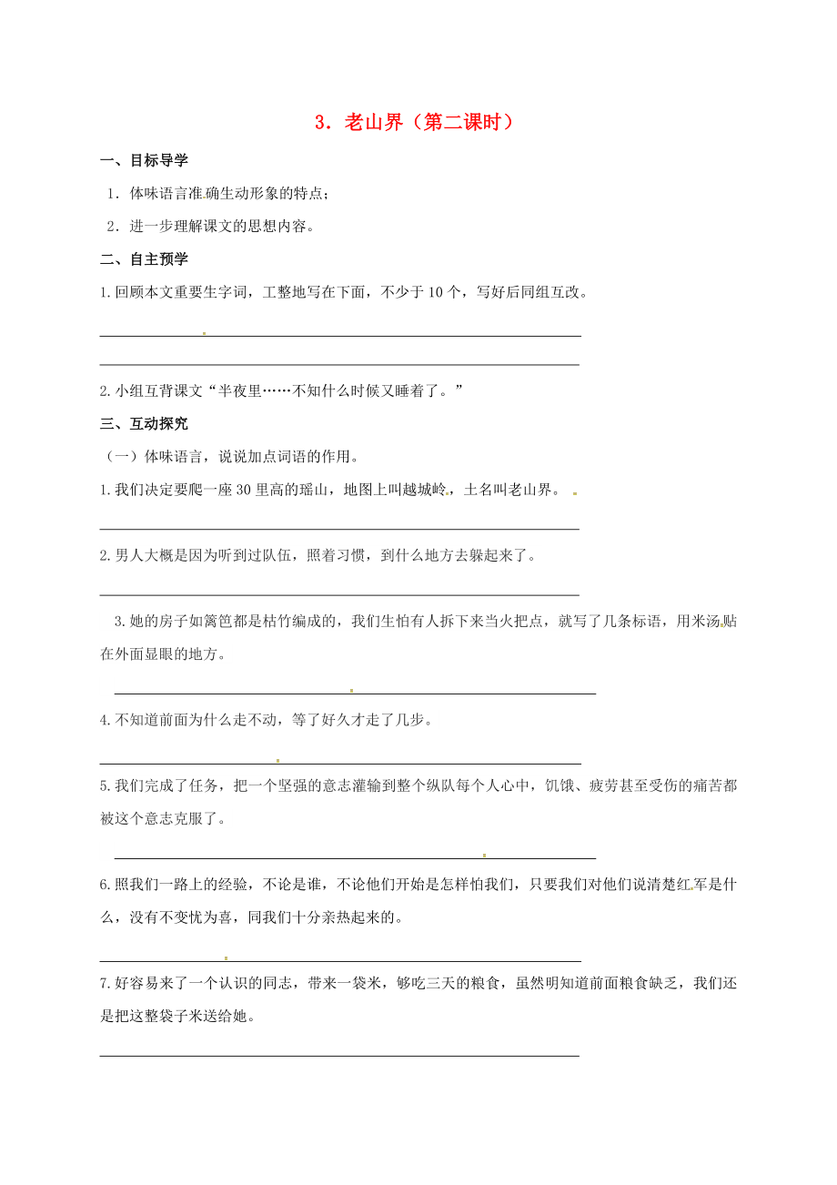 八年級語文上冊3老山界導(dǎo)學(xué)案2無答案新版蘇教版_第1頁