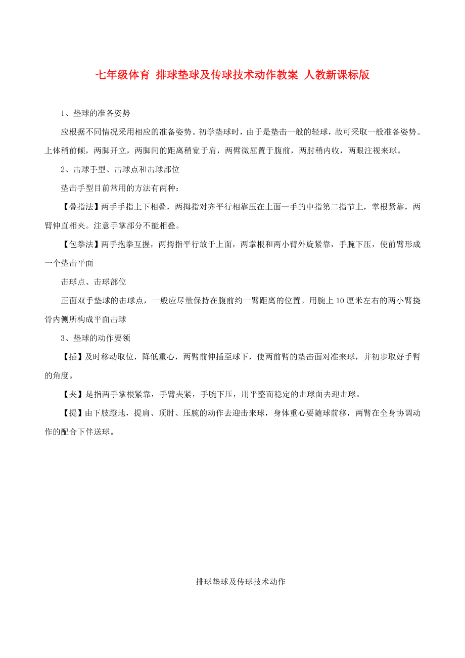 七年级体育 排球垫球及传球技术动作教案 人教新课标版_第1页