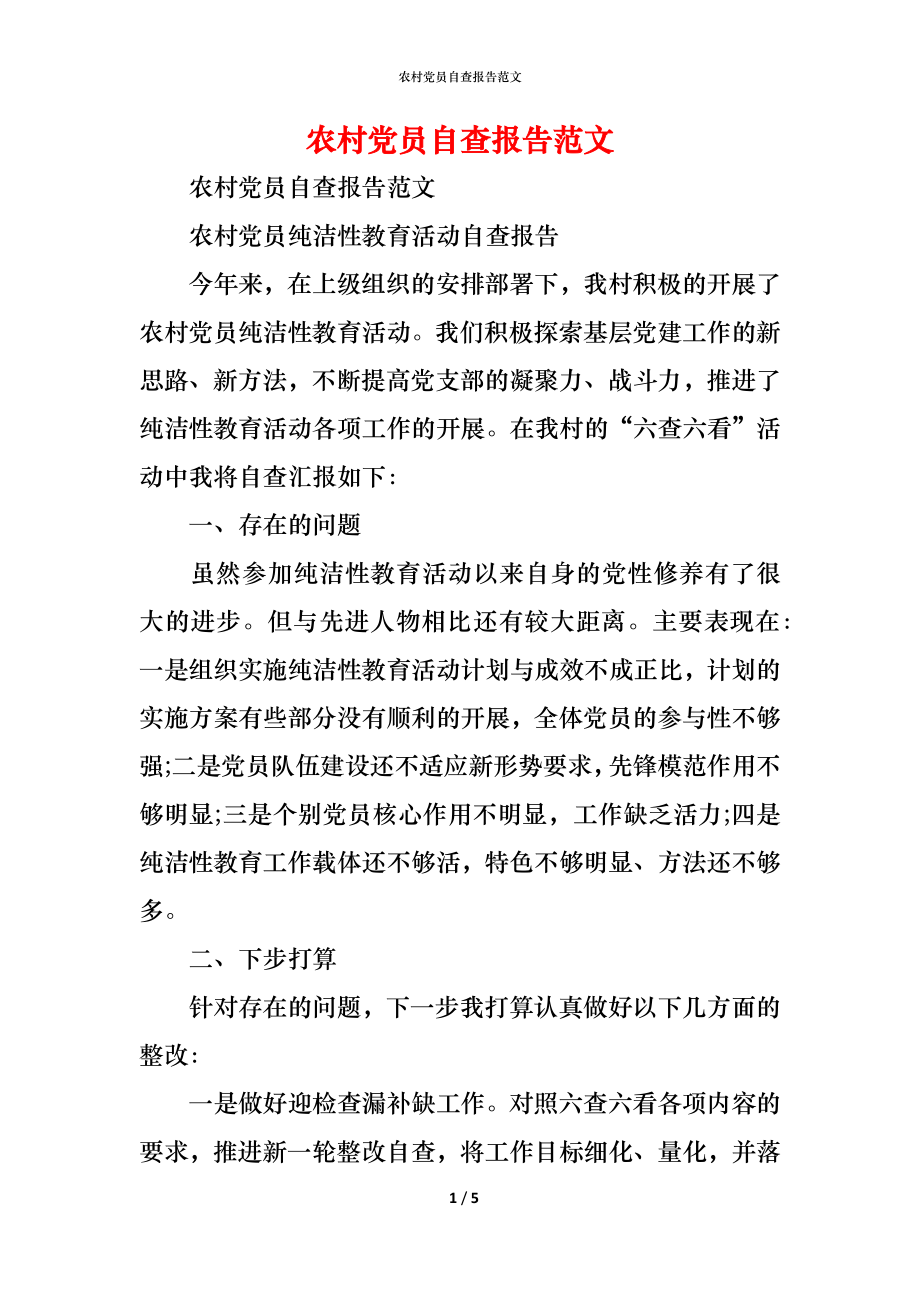 2021农村党员自查报告范文_第1页