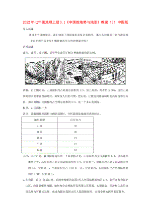 2022年七年級(jí)地理上冊(cè) 3.1《中國(guó)的地勢(shì)與地形》教案（3） 中圖版