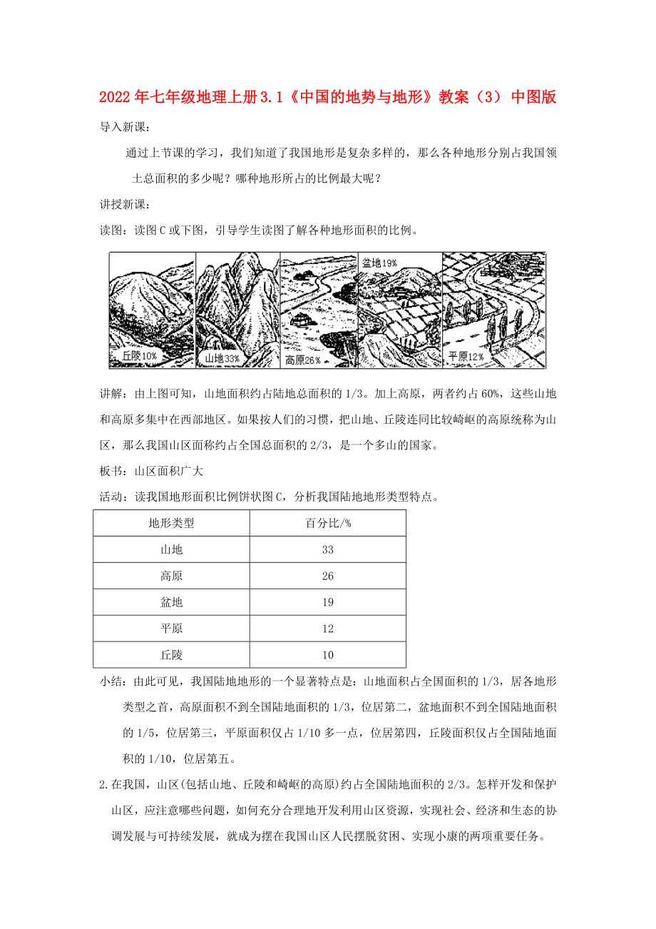 2022年七年級(jí)地理上冊(cè) 3.1《中國(guó)的地勢(shì)與地形》教案（3） 中圖版_第1頁(yè)