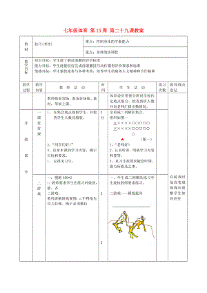 七年級(jí)體育 第15周 第二十九課教案