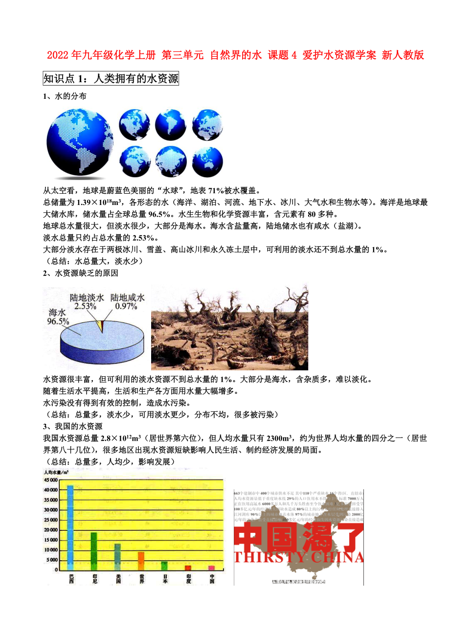 2022年九年級(jí)化學(xué)上冊(cè) 第三單元 自然界的水 課題4 愛護(hù)水資源學(xué)案 新人教版_第1頁(yè)