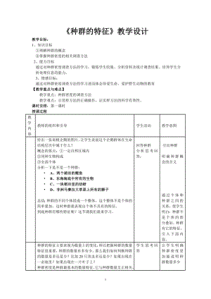 種群的特征 的教學(xué)設(shè)計