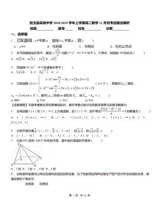 班戈縣高級(jí)中學(xué)2018-2019學(xué)年上學(xué)期高二數(shù)學(xué)12月月考試題含解析