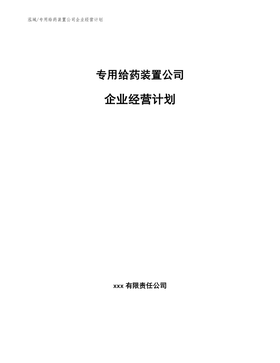 专用给药装置公司企业经营计划_参考_第1页