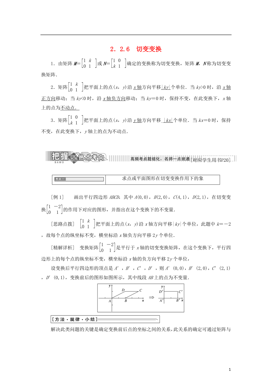 2017-2018學年高中數(shù)學 2.2 幾種常見的平面變換 2.2.6 切變變換教學案 蘇教版選修4-2_第1頁