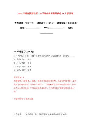 2022年湖南桃源县第一中学高校招考聘用教师13人模拟训练卷（第0卷）