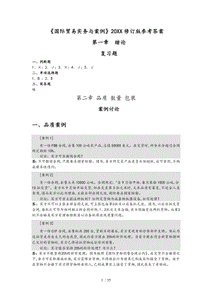 国际贸易刘秀玲第二版修订版参考题答案