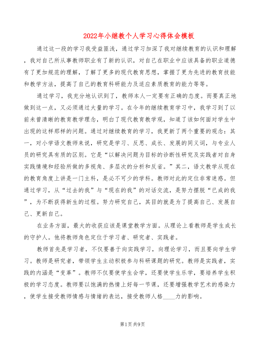 2022年小继教个人学习心得体会模板_第1页