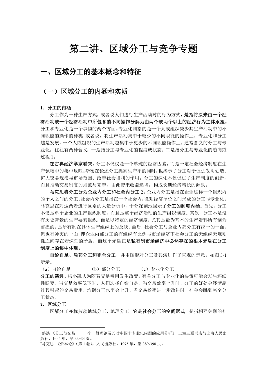 第二讲区域分工与竞争专题区域经济学-四川农业大学-谢彦明_第1页