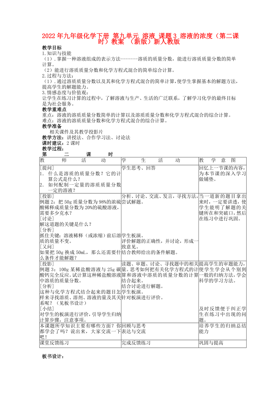 2022年九年級化學(xué)下冊 第九單元 溶液 課題3 溶液的濃度（第二課時）教案 （新版）新人教版_第1頁