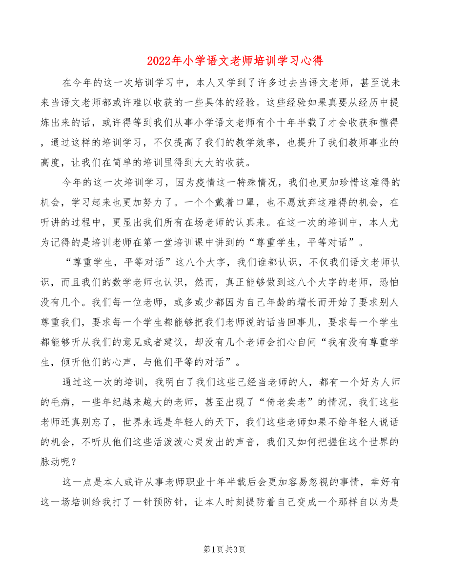 2022年小学语文老师培训学习心得_第1页