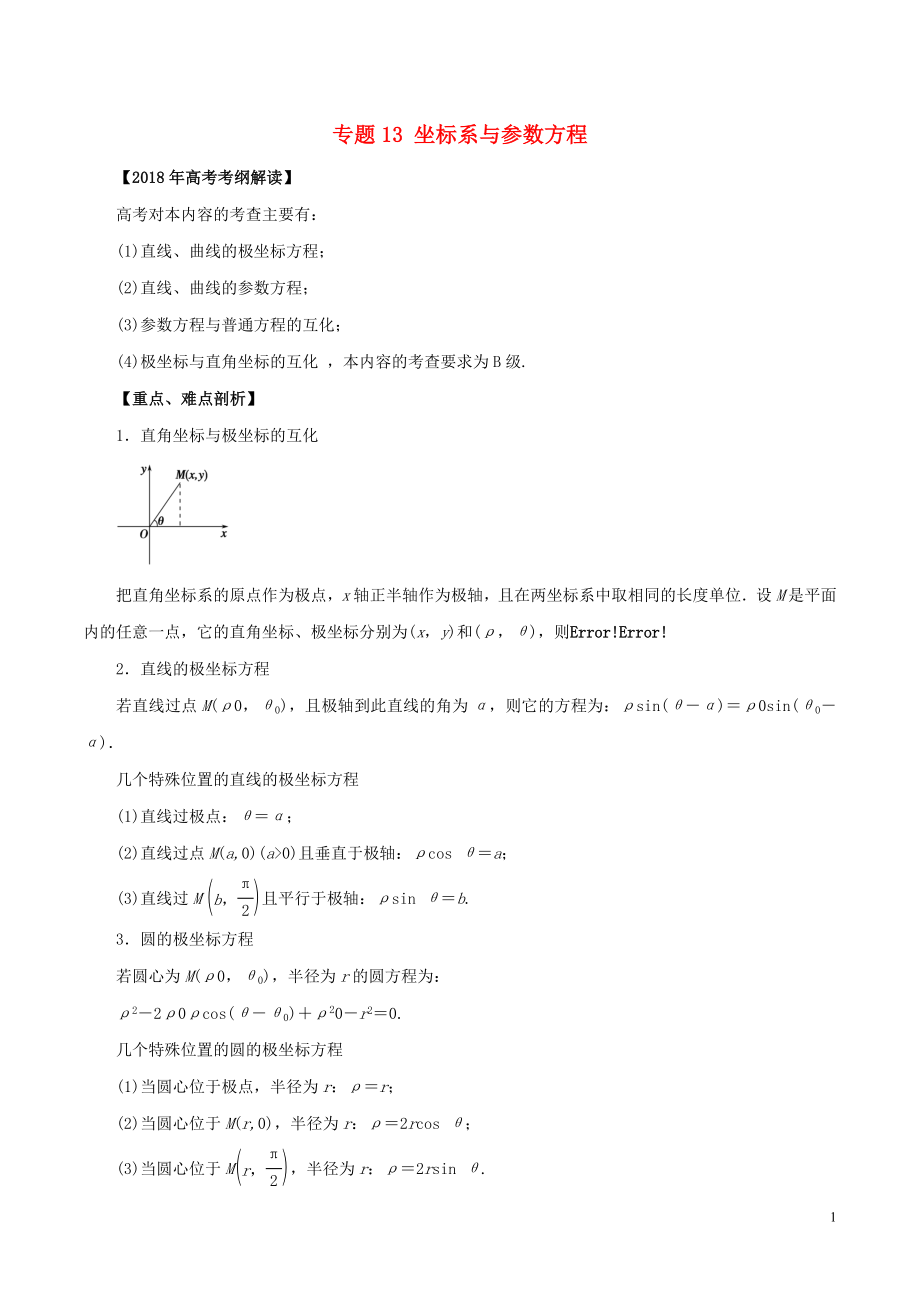 2018年高考數(shù)學(xué) 專題13 坐標(biāo)系與參數(shù)方程教學(xué)案 文_第1頁(yè)