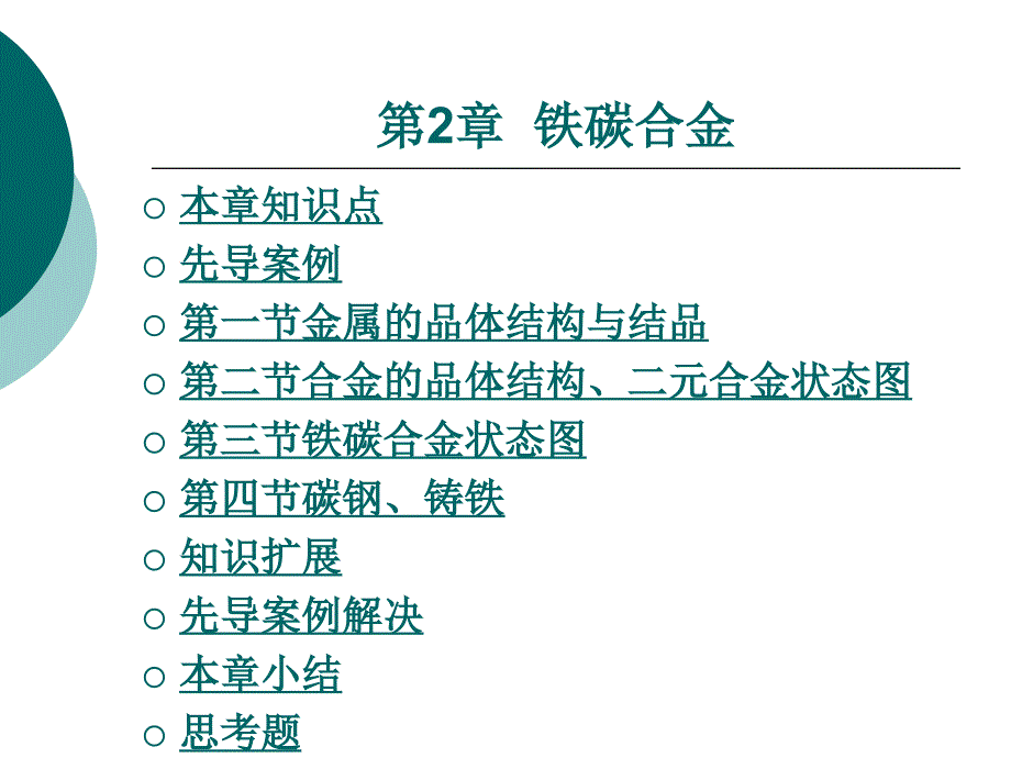 材料性能及其加工第2章铁碳合金_第1页