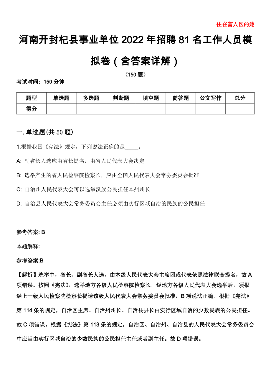 河南开封杞县事业单位2022年招聘81名工作人员模拟卷第20期（含答案详解）_第1页