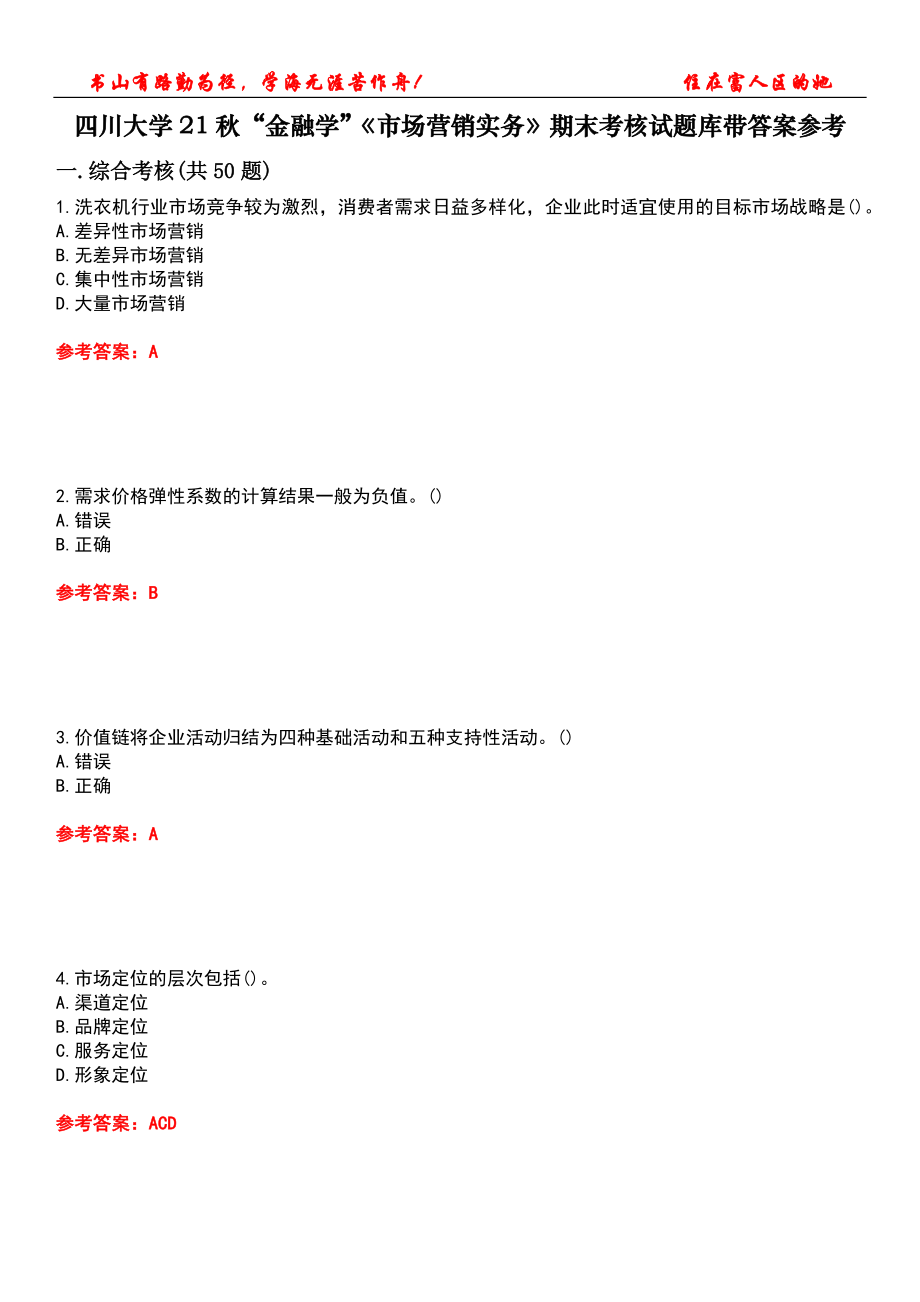 四川大學(xué)21秋“金融學(xué)”《市場營銷實(shí)務(wù)》期末考核試題庫帶答案參考1_第1頁