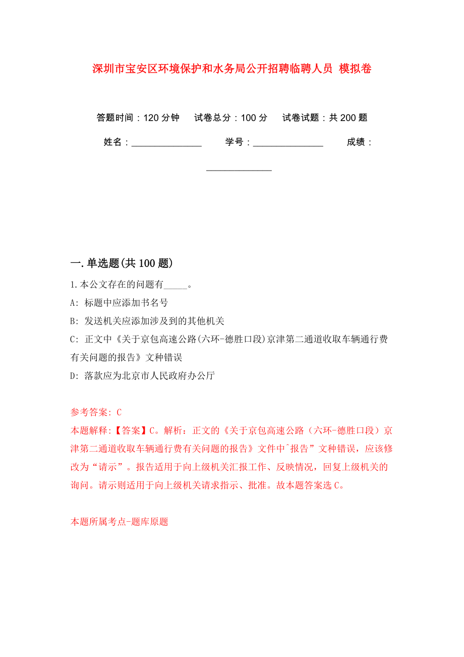 深圳市寶安區(qū)環(huán)境保護和水務局公開招聘臨聘人員 強化訓練卷（第9版）_第1頁