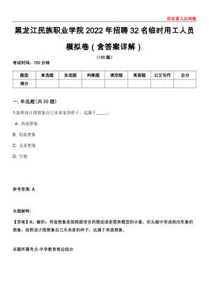 黑龙江民族职业学院2022年招聘32名临时用工人员模拟卷第20期（含答案详解）