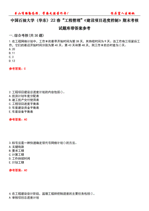 中國石油大學（華東）22春“工程管理”《建設項目進度控制》期末考核試題庫帶答案參考4