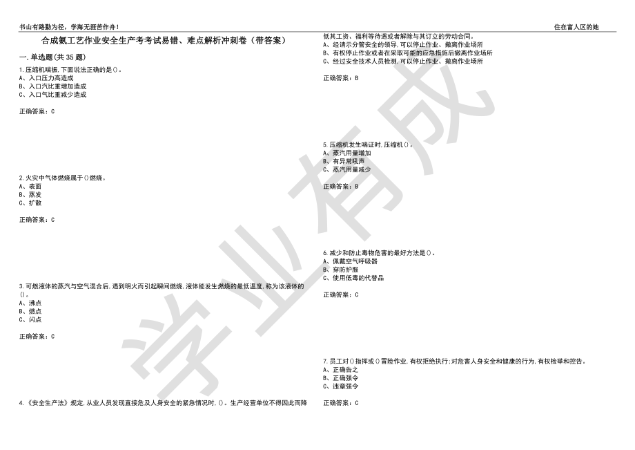 合成氨工艺作业安全生产考考试易错、难点解析冲刺卷9（带答案）_第1页