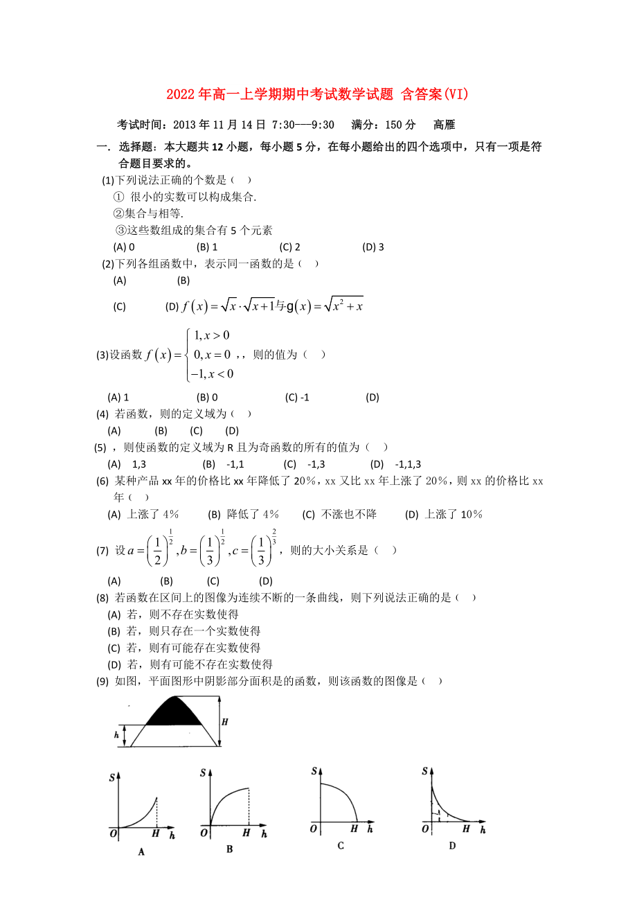 2022年高一上學(xué)期期中考試數(shù)學(xué)試題 含答案(VI)_第1頁(yè)