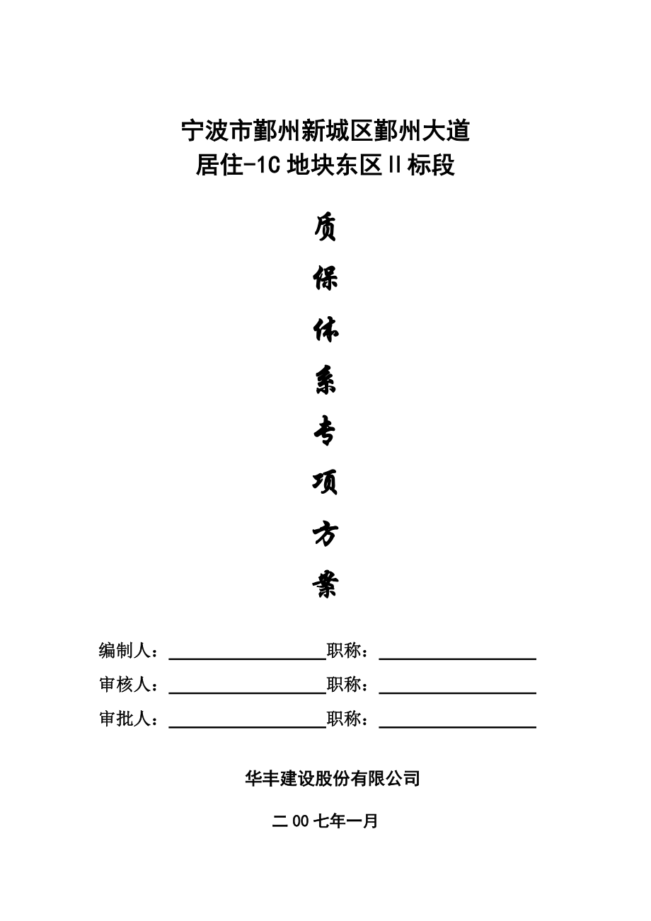 質(zhì)保保障體系方案_第1頁