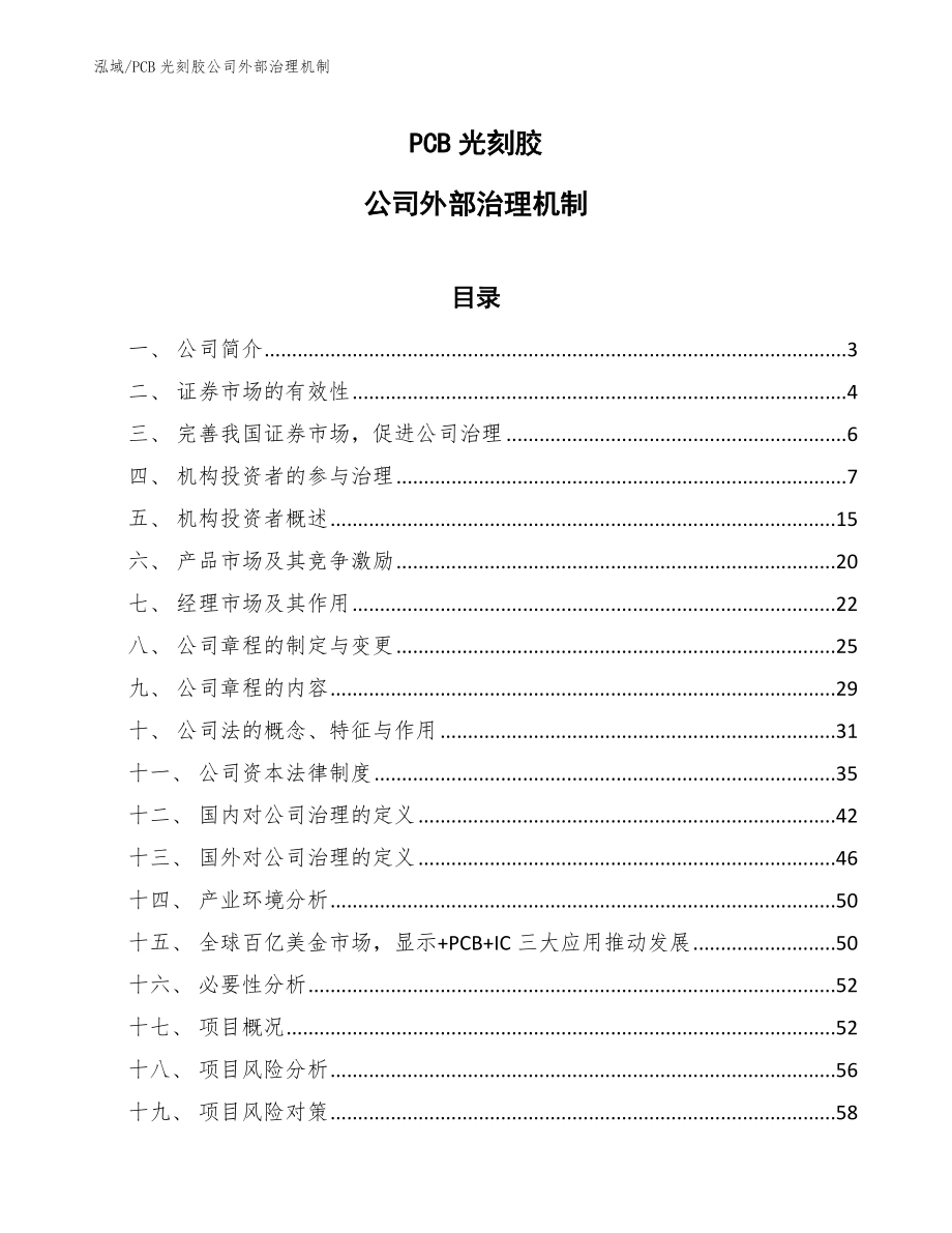 PCB光刻胶公司外部治理机制【参考】_第1页