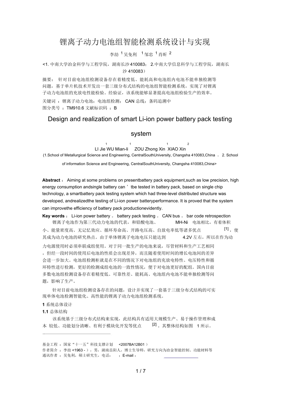 (修改后)锂离子动力电池组智能检测系统设计与实现_第1页