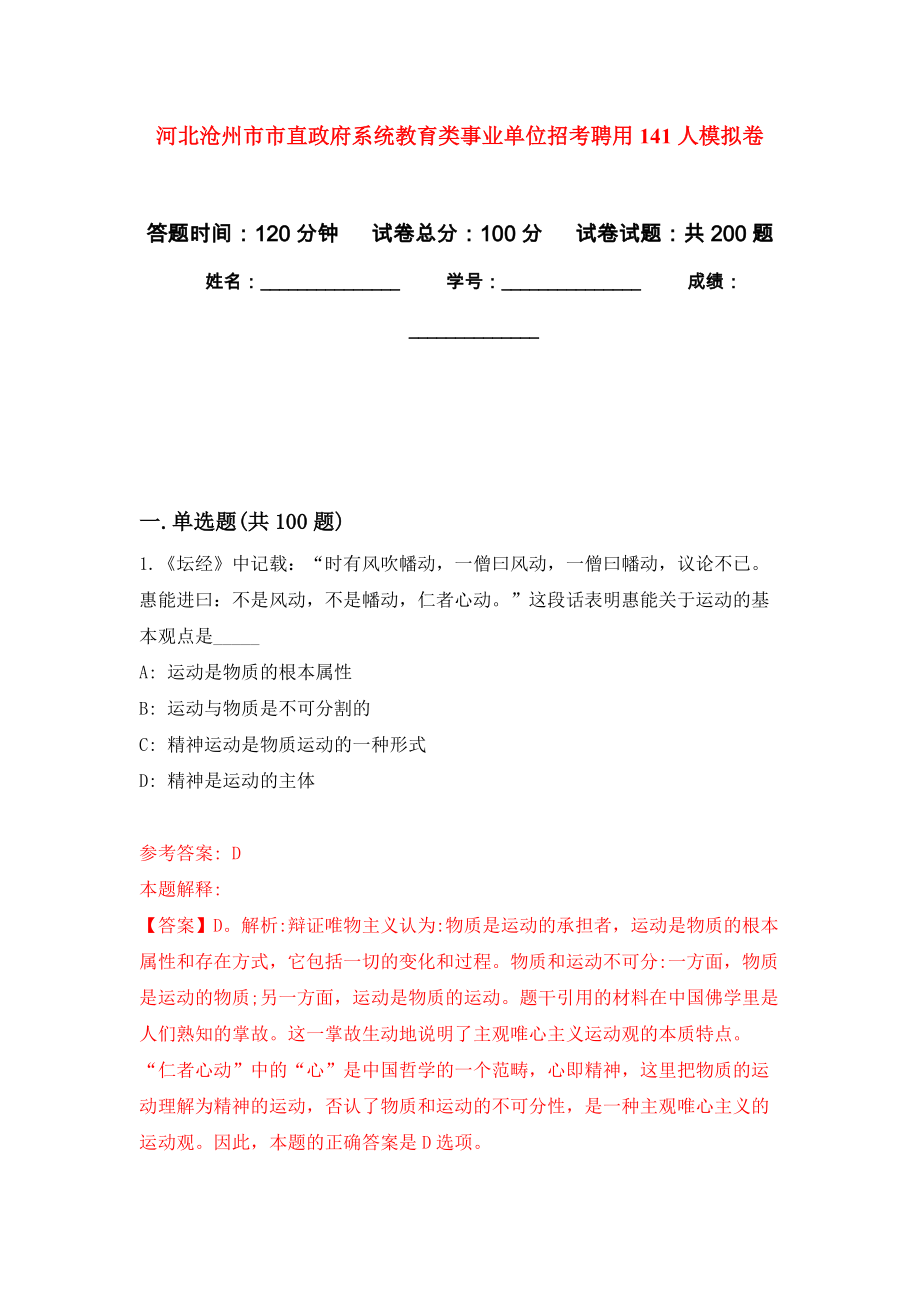 河北沧州市市直政府系统教育类事业单位招考聘用141人模拟训练卷（第6版）_第1页