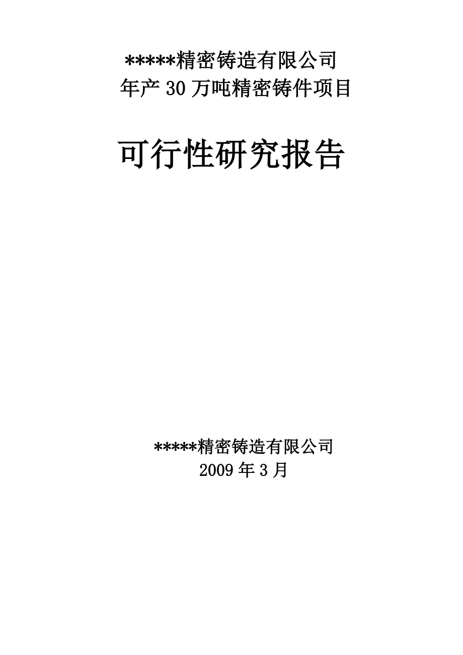 年產(chǎn)30萬噸精密鑄造生產(chǎn)線項(xiàng)目可行性研究報(bào)告.doc_第1頁