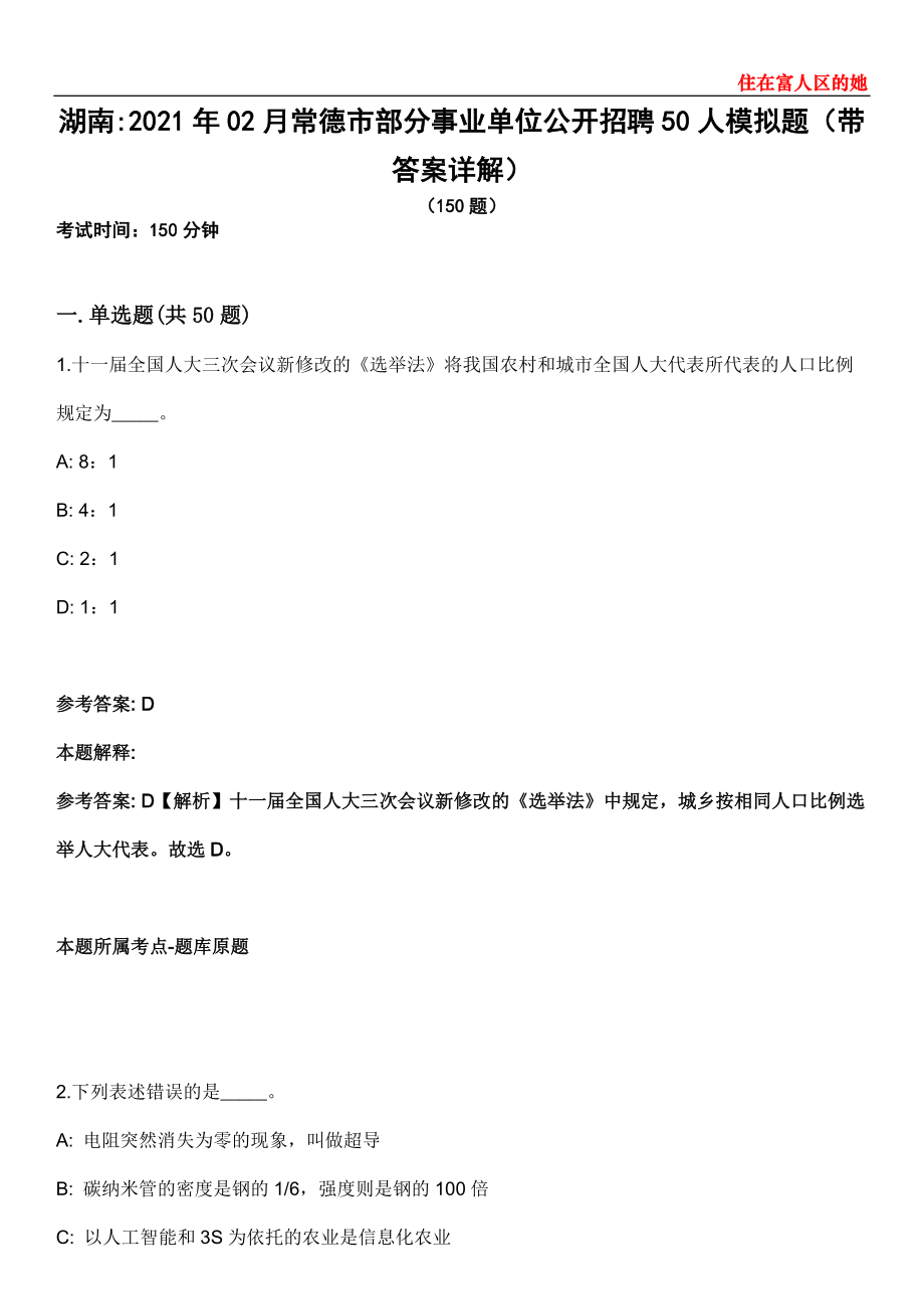 湖南2021年02月常德市部分事业单位公开招聘50人模拟题第25期（带答案详解）_第1页