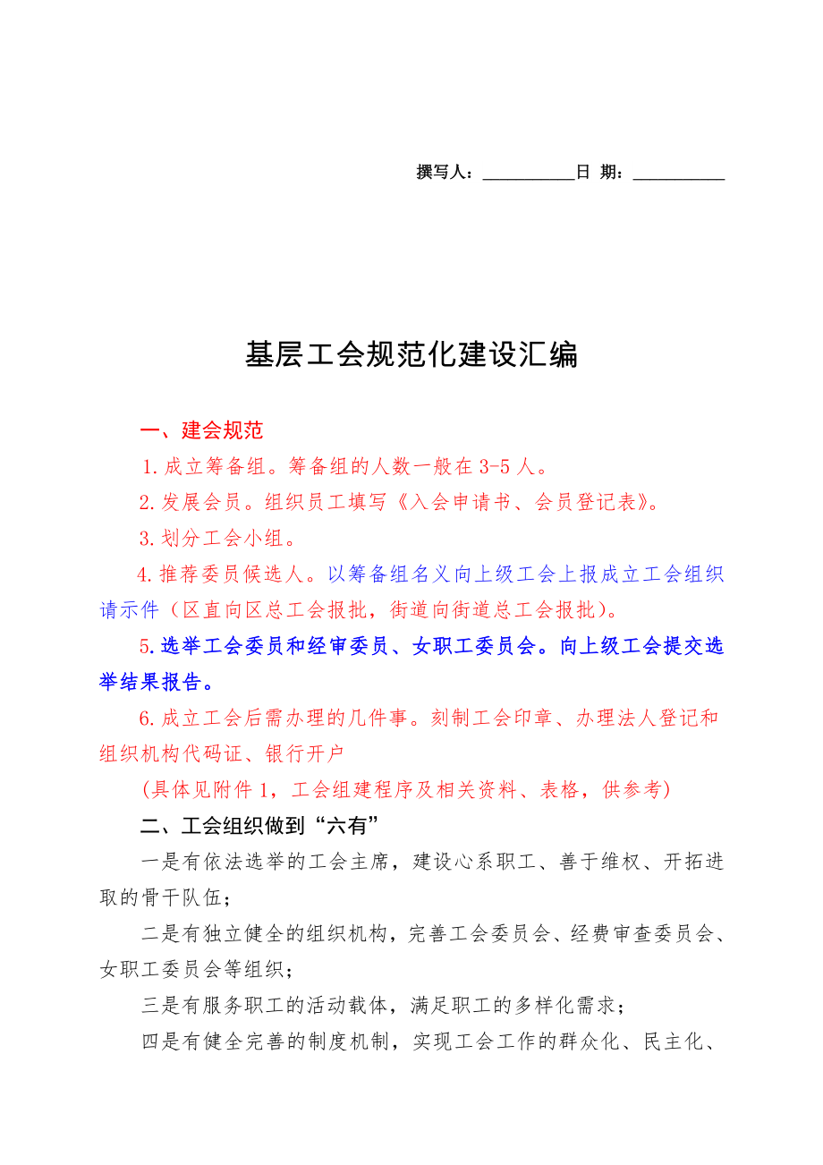 基层工会成立工会换规范化建设基本要求_第1页