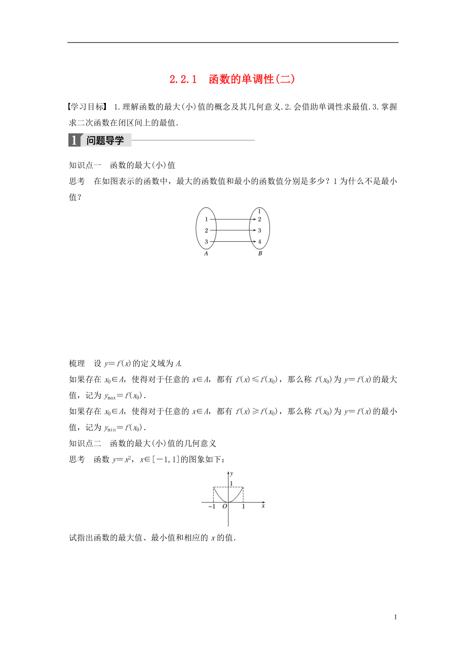 2017-2018版高中數(shù)學(xué) 第二章 基本初等函數(shù)（Ⅰ）2.2.1 函數(shù)的單調(diào)性（二）學(xué)案 蘇教版必修1_第1頁