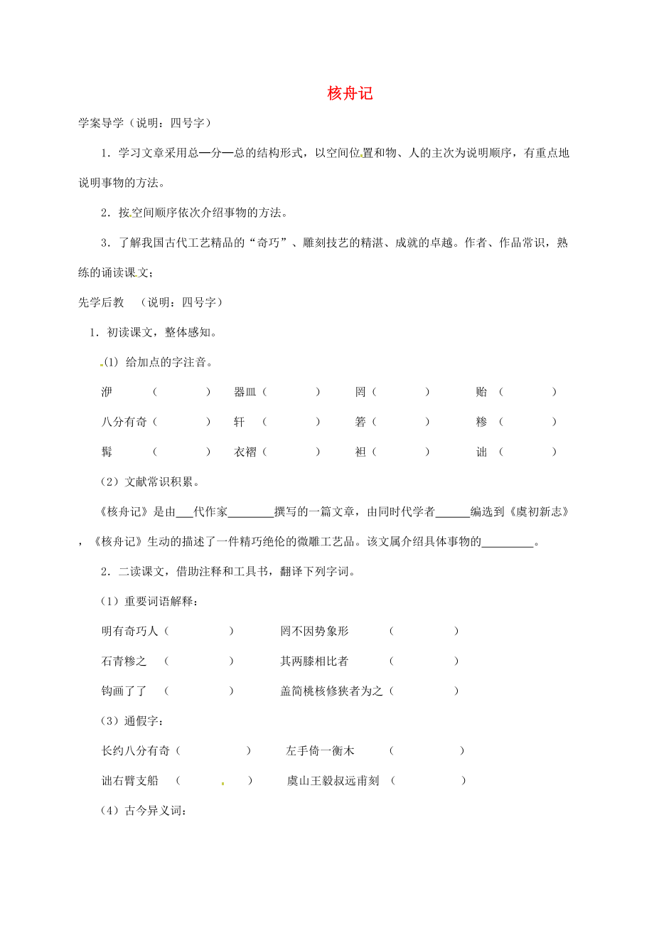 八年級語文上冊核舟記學(xué)案無答案新版新人教版_第1頁