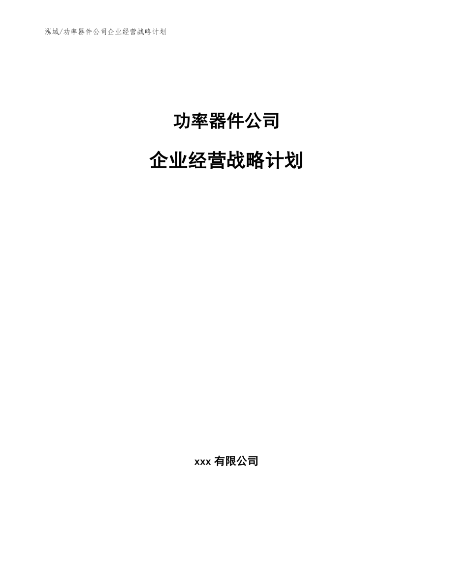 功率器件公司企业经营战略计划【范文】_第1页