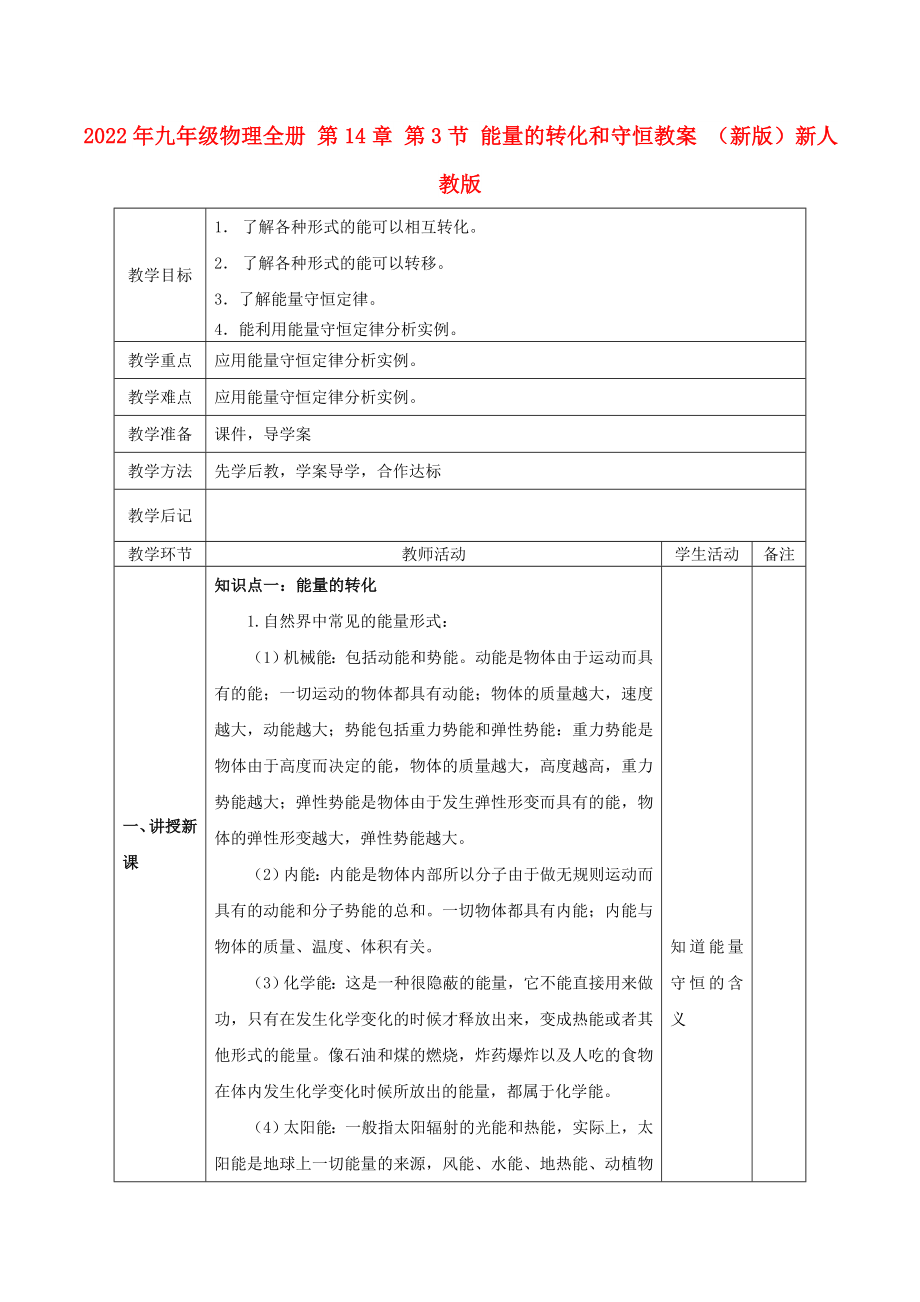 2022年九年級物理全冊 第14章 第3節(jié) 能量的轉(zhuǎn)化和守恒教案 （新版）新人教版_第1頁