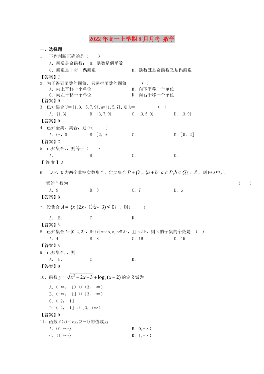 2022年高一上學(xué)期8月月考 數(shù)學(xué)_第1頁