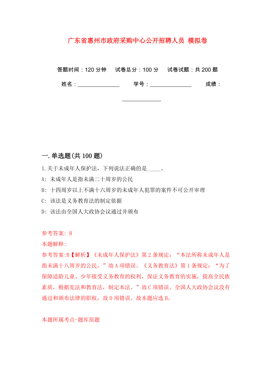 廣東省惠州市政府采購(gòu)中心公開(kāi)招聘人員 模擬訓(xùn)練卷（第5版）_第1頁(yè)