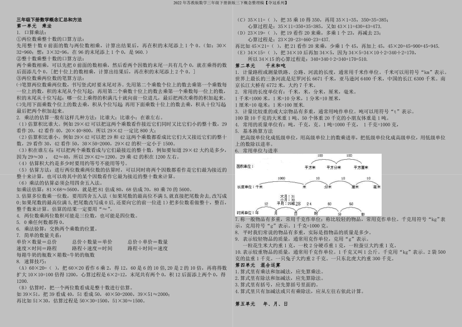 2022年蘇教版數(shù)學(xué)三年級(jí)下冊(cè)新版三下概念整理稿【奪冠系列】_第1頁(yè)