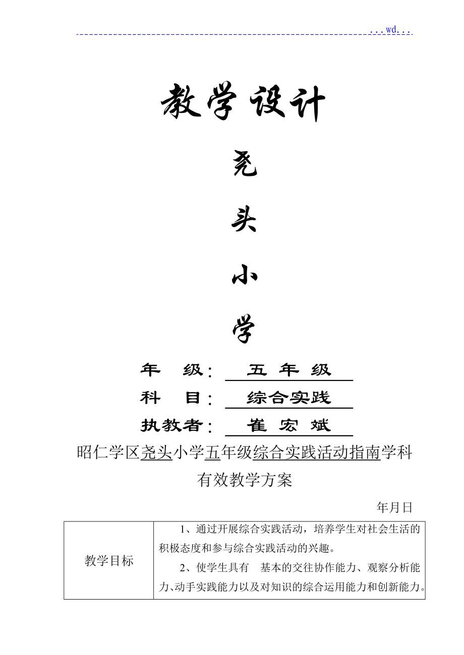三秦出版社五年级上册综合实践的教学案_第1页