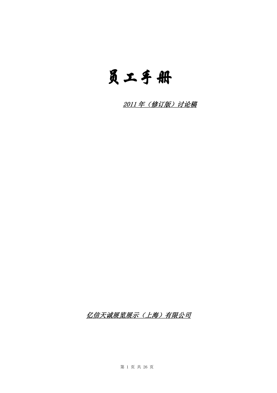 億信天誠(chéng)展覽展示(上海)有限公司員工手冊(cè).doc_第1頁(yè)