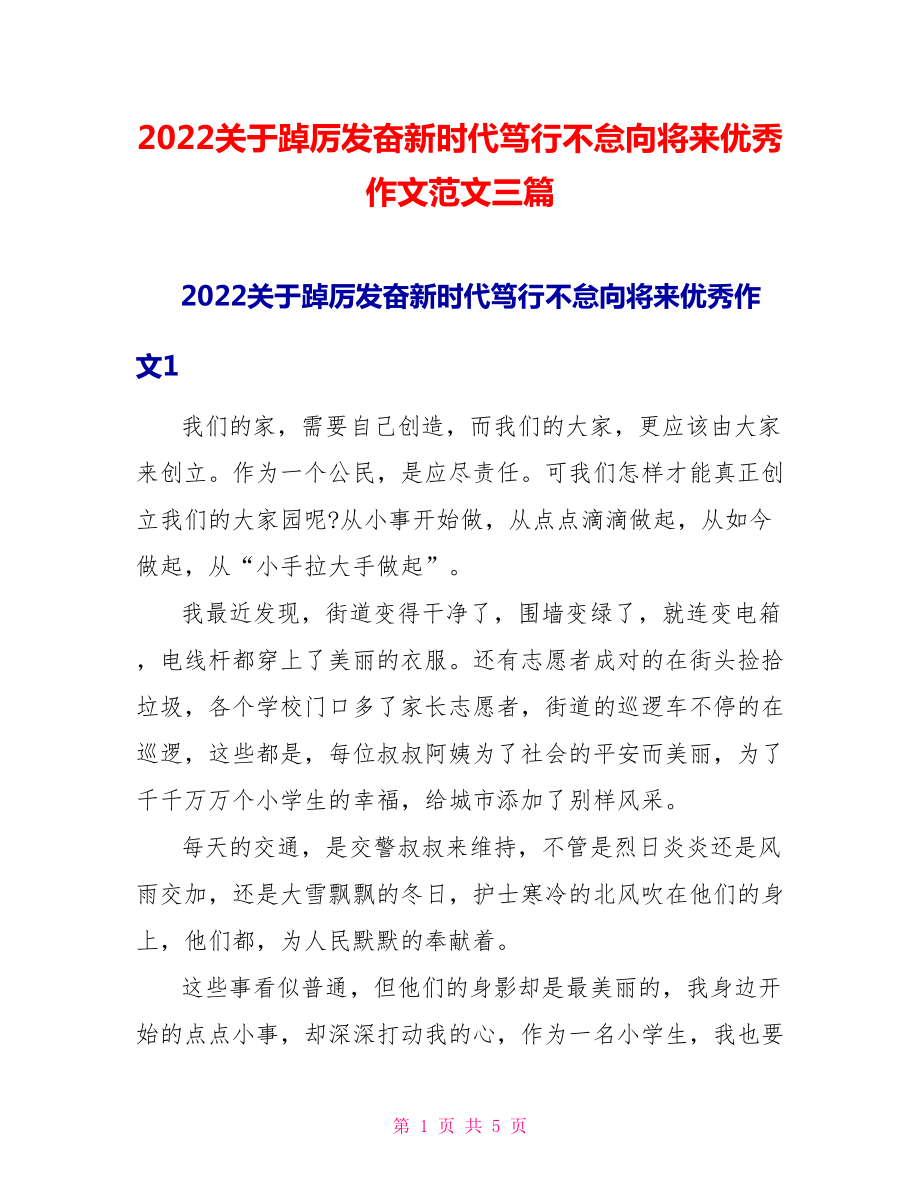 2022关于踔厉奋发新时代笃行不怠向未来优秀作文范文三篇_第1页